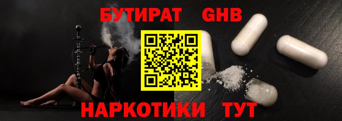 Бутират жидкий экстази Балаково