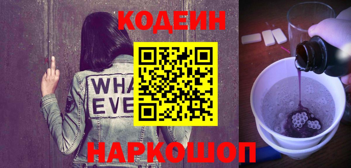 Кодеин напиток Lean (лин) Балаково