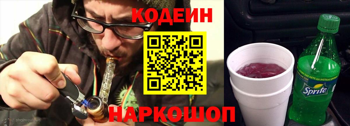 Кодеин Purple Drank  Вход с VPN  Балаково  Codein Purple Drank 